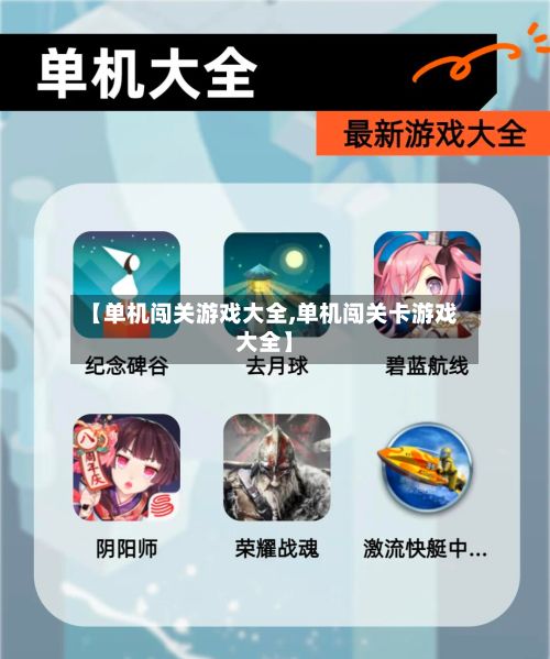 【单机闯关游戏大全,单机闯关卡游戏大全】