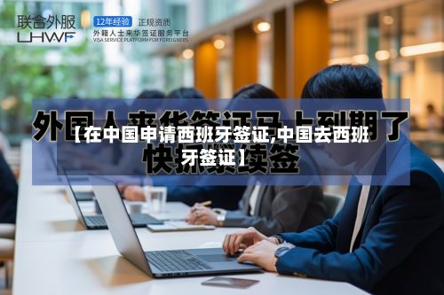 【在中国申请西班牙签证,中国去西班牙签证】