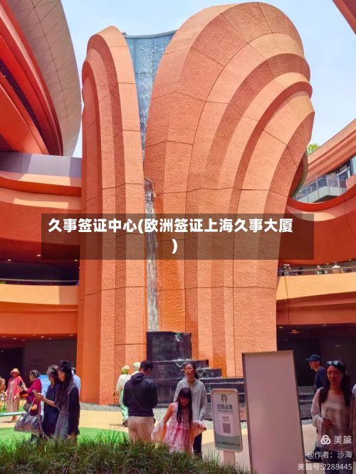 久事签证中心(欧洲签证上海久事大厦)