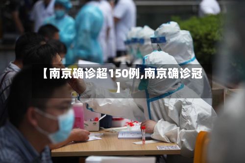 【南京确诊超150例,南京确诊冠】