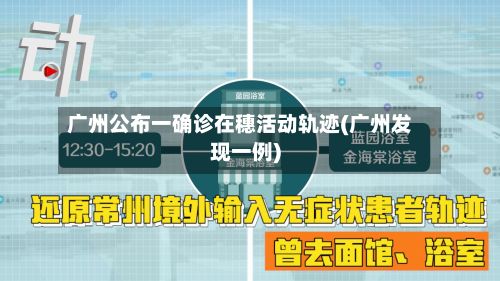 广州公布一确诊在穗活动轨迹(广州发现一例)