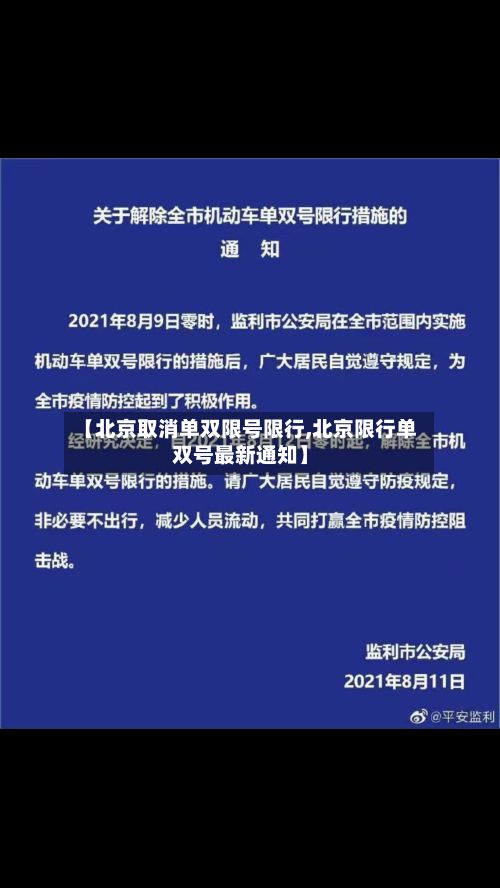 【北京取消单双限号限行,北京限行单双号最新通知】