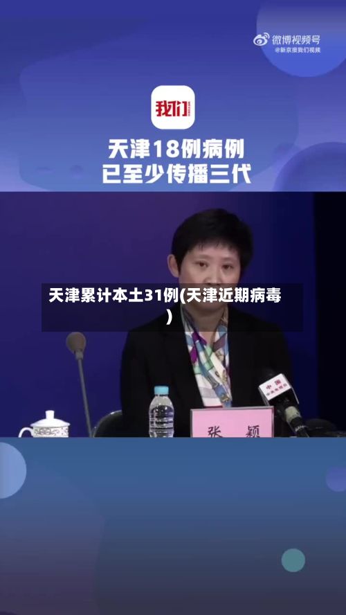 天津累计本土31例(天津近期病毒)-第2张图片