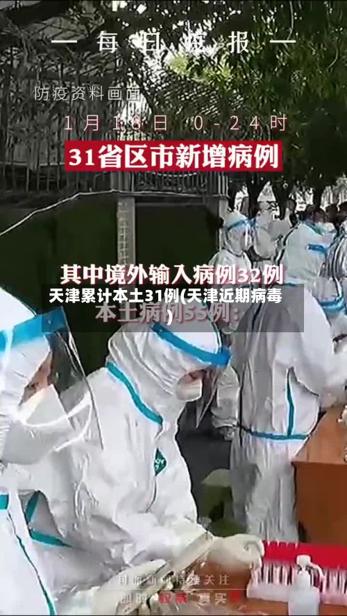 天津累计本土31例(天津近期病毒)-第3张图片