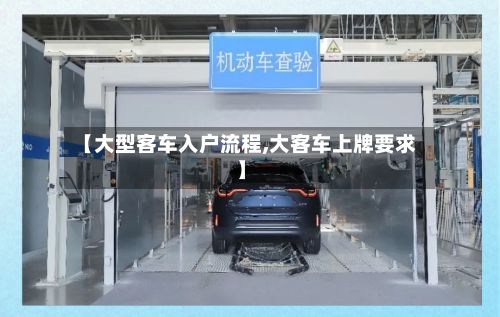 【大型客车入户流程,大客车上牌要求】