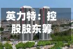 英力特：控股股东筹划控制权变更事项，股票停牌-第2张图片
