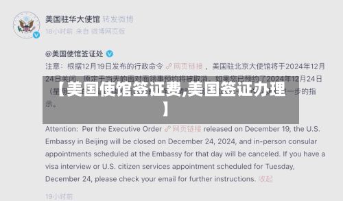 【美国使馆签证费,美国签证办理】-第2张图片