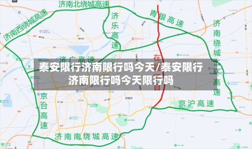 泰安限行济南限行吗今天/泰安限行济南限行吗今天限行吗-第2张图片