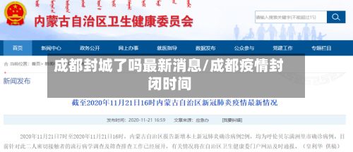 成都封城了吗最新消息/成都疫情封闭时间