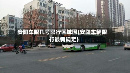 安阳车限几号限行区域图(安阳车辆限行最新规定)-第3张图片
