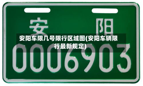 安阳车限几号限行区域图(安阳车辆限行最新规定)-第2张图片