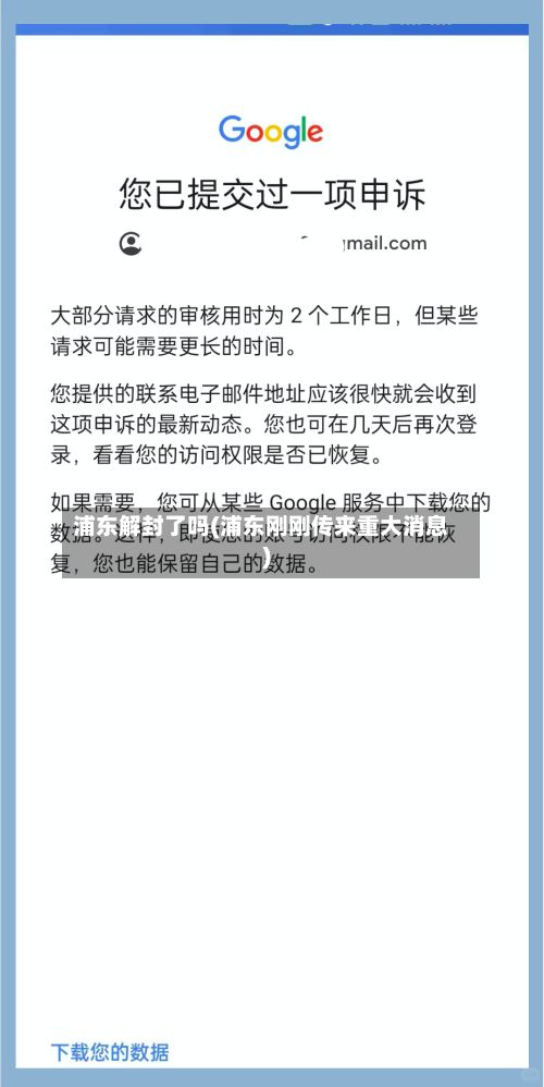 浦东解封了吗(浦东刚刚传来重大消息)
