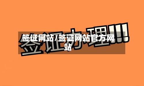 签证网站/签证网站官方网站