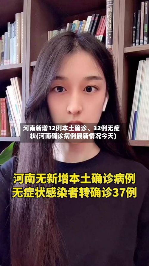 河南新增12例本土确诊、32例无症状(河南确诊病例最新情况今天)-第2张图片