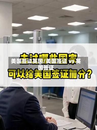 美国签证英国/美国签证 vs 英国签证