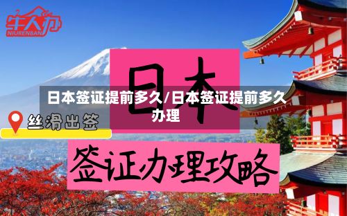 日本签证提前多久/日本签证提前多久办理