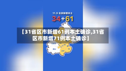 【31省区市新增61例本土确诊,31省区市新增71例本土确诊】