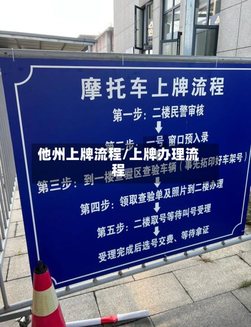 他州上牌流程/上牌办理流程