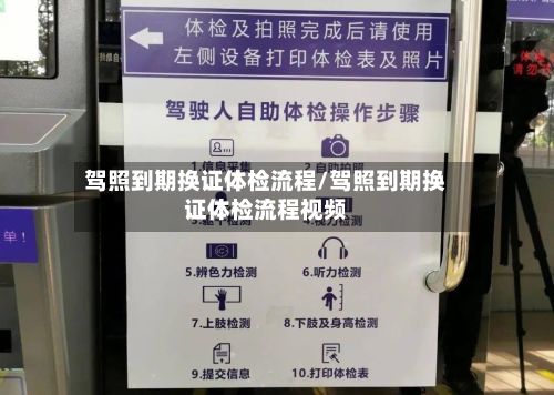驾照到期换证体检流程/驾照到期换证体检流程视频-第2张图片