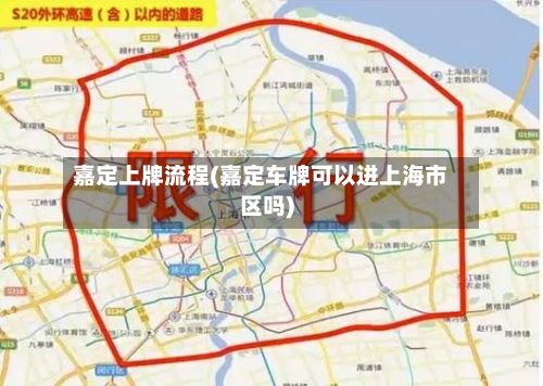 嘉定上牌流程(嘉定车牌可以进上海市区吗)