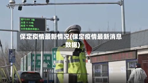保定疫情最新情况(保定疫情最新消息数据)-第2张图片