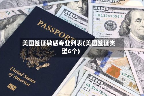 美国签证敏感专业列表(美国签证类型6个)