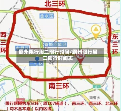 霸州限行周二限行时间/霸州限行周二限行时间表