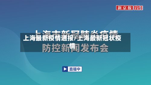 上海最新疫情通报/上海最新冠状疫情-第3张图片