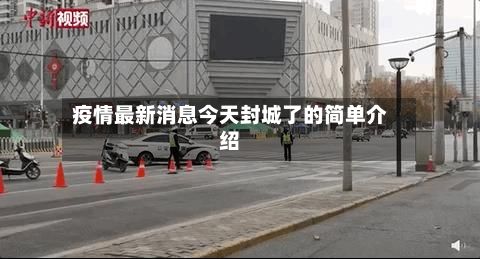 疫情最新消息今天封城了的简单介绍-第2张图片