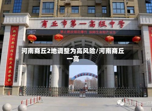 河南商丘2地调整为高风险/河南商丘一高-第2张图片