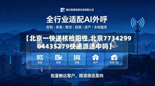 【北京一快递核检阳性,北京773429904435279快递派送中吗】-第2张图片