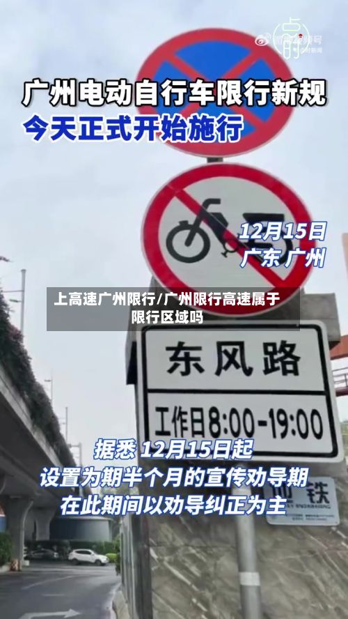 上高速广州限行/广州限行高速属于限行区域吗-第2张图片