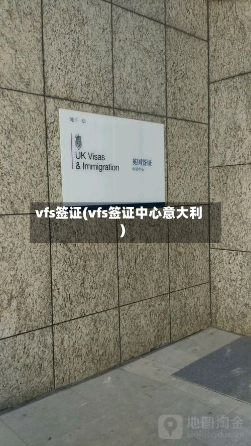 vfs签证(vfs签证中心意大利)-第2张图片
