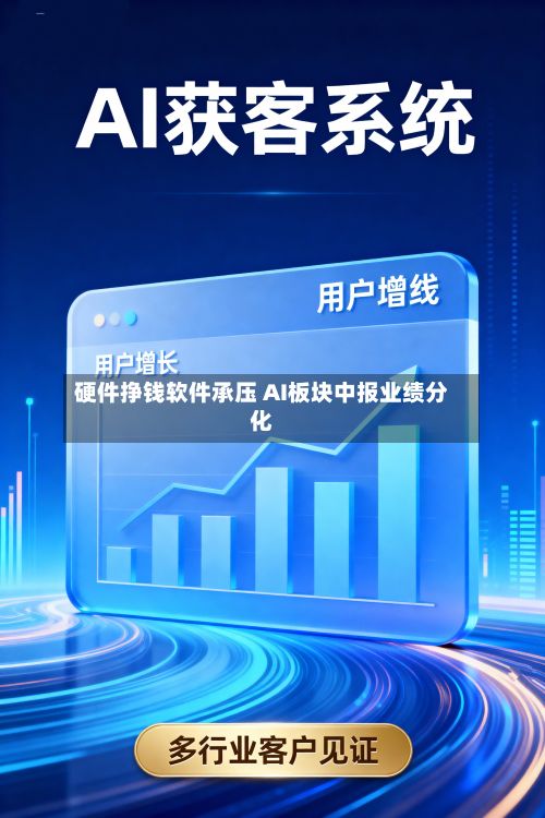 硬件挣钱软件承压 AI板块中报业绩分化-第2张图片
