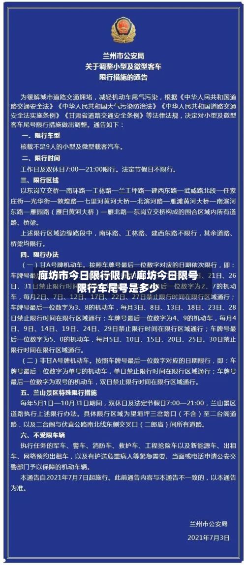 廊坊市今日限行限几/廊坊今日限号限行车尾号是多少
