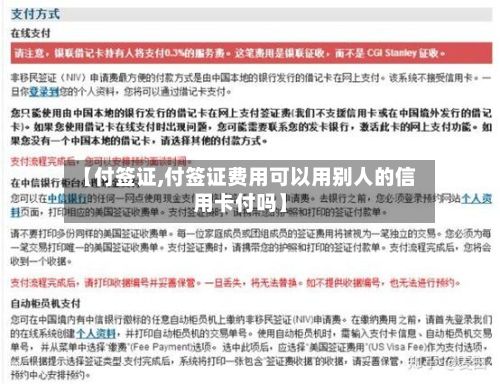 【付签证,付签证费用可以用别人的信用卡付吗】-第2张图片