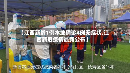 【江西新增1例本地确诊4例无症状,江西新冠疫情最新公布】