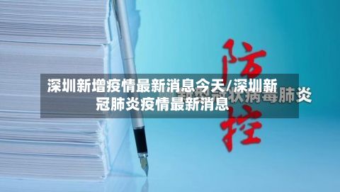 深圳新增疫情最新消息今天/深圳新冠肺炎疫情最新消息-第3张图片