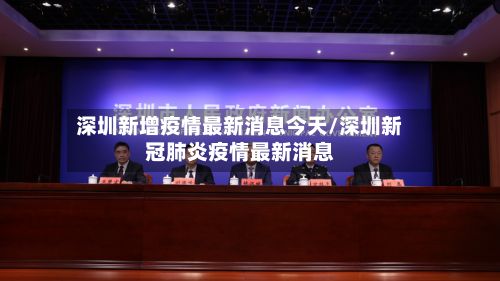 深圳新增疫情最新消息今天/深圳新冠肺炎疫情最新消息-第2张图片