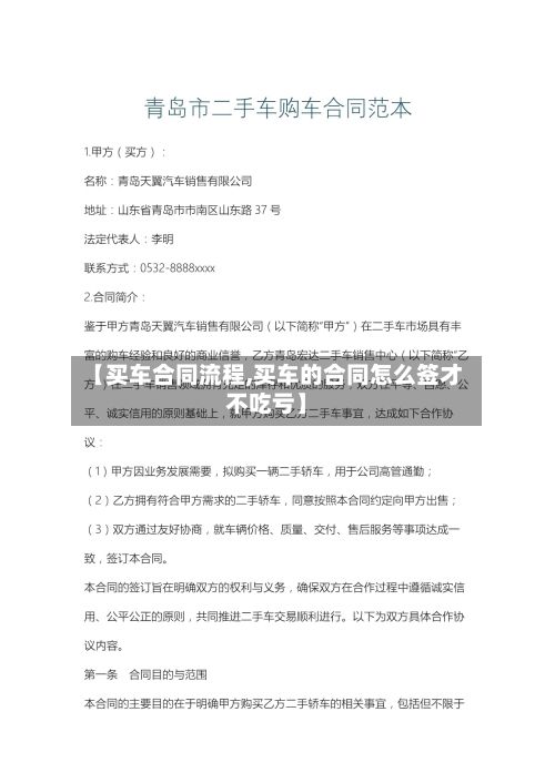 【买车合同流程,买车的合同怎么签才不吃亏】