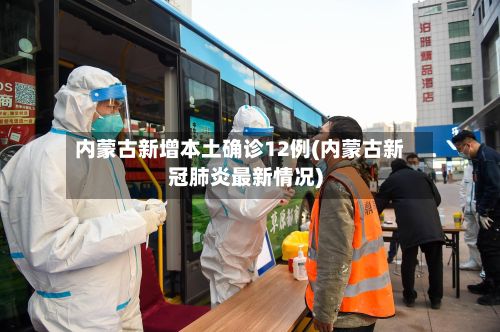 内蒙古新增本土确诊12例(内蒙古新冠肺炎最新情况)