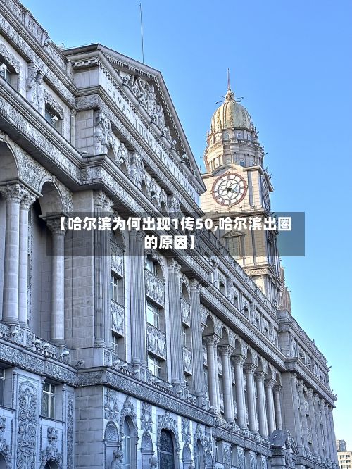【哈尔滨为何出现1传50,哈尔滨出圈的原因】-第2张图片