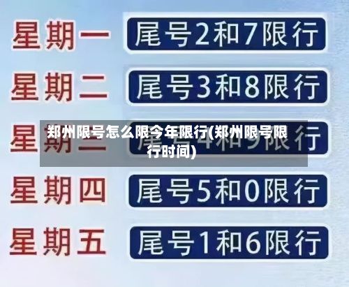 郑州限号怎么限今年限行(郑州限号限行时间)-第2张图片