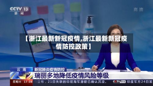 【浙江最新新冠疫情,浙江最新新冠疫情防控政策】-第2张图片