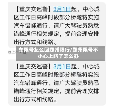 车限号怎么回郑州限行/郑州限号不小心上路了怎么办-第2张图片
