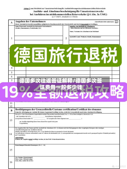 德国多次往返签证解释/德国多次签证费用一般多少钱