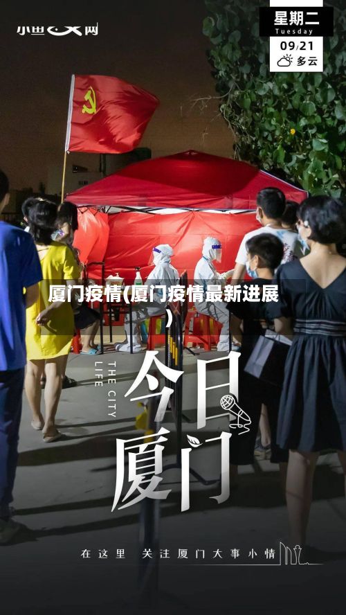 厦门疫情(厦门疫情最新进展)-第2张图片