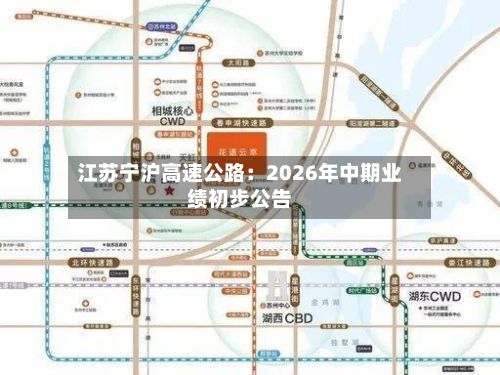 江苏宁沪高速公路:2026年中期业绩初步公告