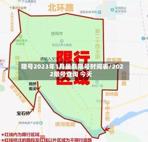 限号2023年1月最新限号时间表/2022限号查询 今天-第3张图片