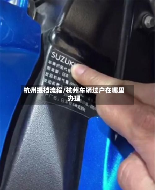 杭州提档流程/杭州车辆过户在哪里办理